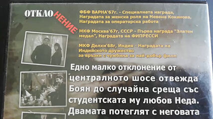 Българското Dvd издание на Отклонение (1967) Аудиовидео Орфей 2011