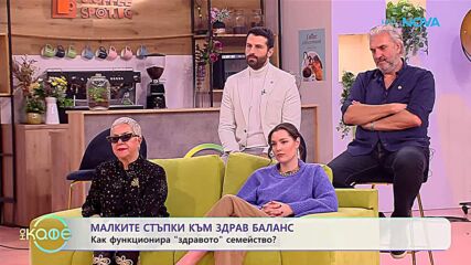 Как функционира здравото семейство