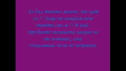 Гамена - Твоето Момче