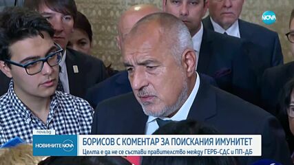 Борисов: Няма да дам имунитета си доброволно