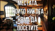 Местата , които никога няма да посетите