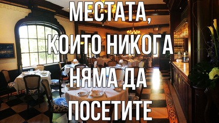 Местата , които никога няма да посетите