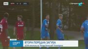 ЦСКА с втора поредна загуба в Турция