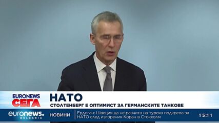 Столтенберг е оптимист за германските танкове