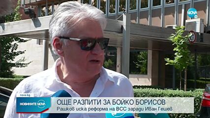 Рашков: Надявам се Борисов да бъде призоваван за обяснения по още неизяснени случаи