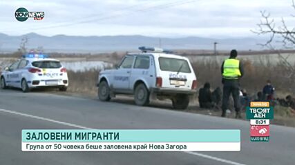 Заловиха 50 мигранти край Нова Загора