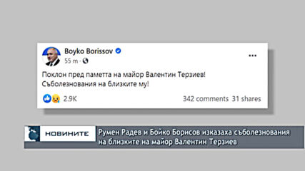 Румен Радев и Бойко Борисов изказаха съболезнования на близките на майор Валентин Терзиев
