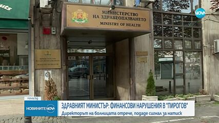 Здравният министър обяви финансови нарушения в „Пирогов”, от болницата отрекоха (ОБЗОР)