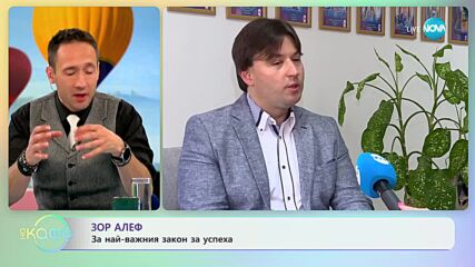 Зор Алеф - Как думите влияят на съдбата ни? - „На кафе” (24.04.2023)