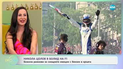 Формула 1 се пренесе в центъра на София - „На кафе“ (09.06.2025)