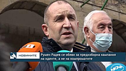 Румен Радев се обяви за предизборна кампания на идеите, а не на компроматите