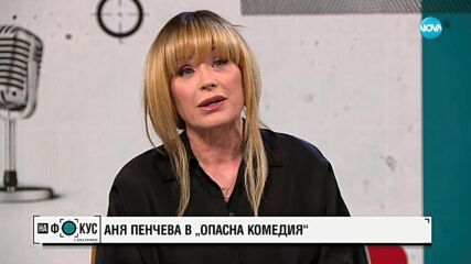 Огън, следвай ме: Аня Пенчева и Ивайло Караньотов за семейството и дългите връзки