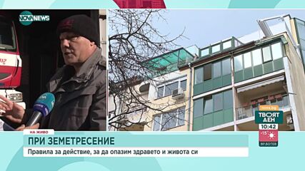 Как трябва да действаме при земетресение, съветите на специалист