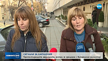 Протестиращите медицински сестри се срещнаха с вътрешния министър