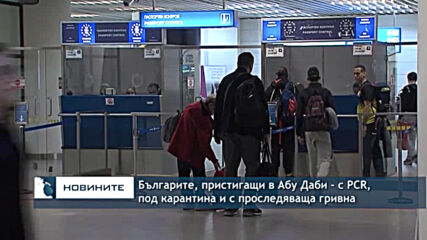 Българите, пристигащи в Абу Даби - с PCR, под карантина и с проследяваща гривна