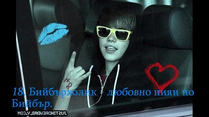 Bieber речник 