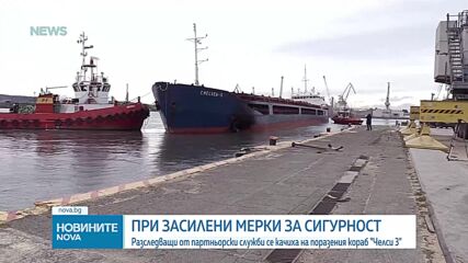 Разследващи от партньорски служби се качиха на поразения кораб „Челси 3”