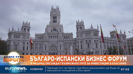 Бизнес форум в Мадрид обсъжда възможностите за инвестиции у нас