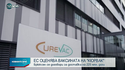 ЕС започва оценка на ваксината на CureVac
