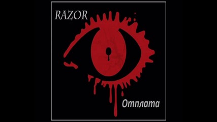 Razor - Отплата (bg Rap 2012)