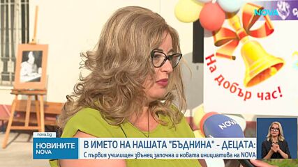 В името на нашата БЪДНИНА – Децата на България