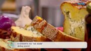 Рецептите днес | Солен кейк със сирене и мариновани зеленчуци | На кафе | 16 окт. 2026