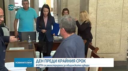 ИТН се регистрира в ЦИК за участие в местните избори