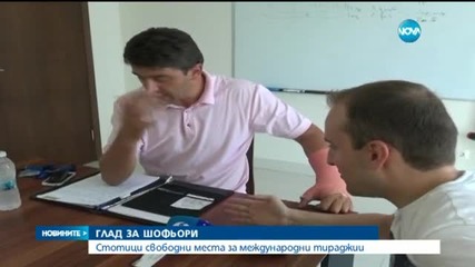 Стотици свободни места за международни тираджии