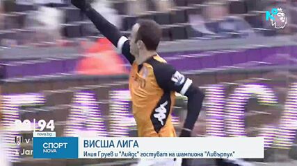 Илия Груев срещу Ливърпул, ще падне ли рекордът на Бербатов?