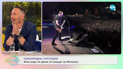 Жена роди по време на концерт на Металика - „На кафе” (13.05.2022)
