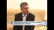 Посланикът на Иран за атентата в Бургас и отношенията с Израел