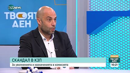 Стоил Алипиев, КЗП: Не мисля, че в Комисията е имало някакъв тормоз