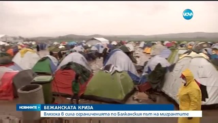 Влязоха в сила ограниченията по Балканския път на мигрантите