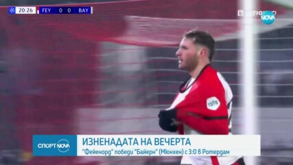 Фейенорд изненада Байерн Мюнхен в Ротердам