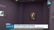 В Казанлък откриха музей за една картина