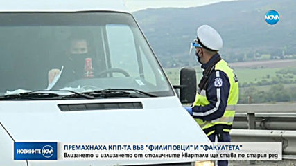 Премахнаха КПП-тата на кварталите "Факултета" и "Филиповци"
