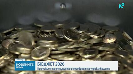 Бюджет 2026: Критиките на опозицията и отговорът на управляващите