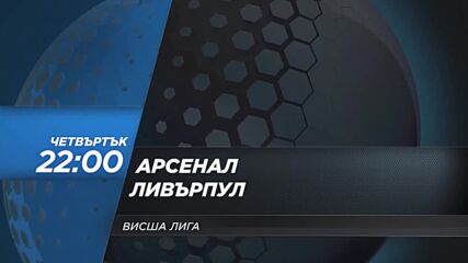 Арсенал - Ливърпул на 8 януари, четвъртък от 22.00 ч. по DIEMA SPORT 2