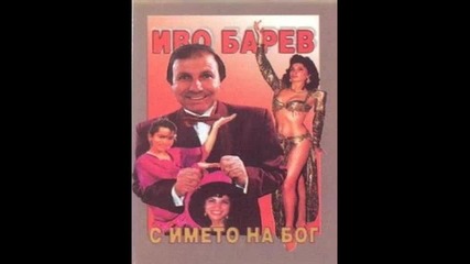 Ivo Barev Kate az po teb gorq