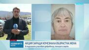 Издирват 79-годишна жена край Казанлък, доброволци и полиция се включват в акцията