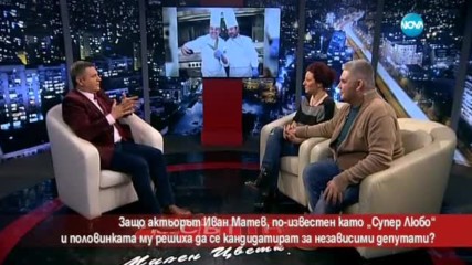 Защо актьорът Иван Матев и половинката му искат да станат депутати?