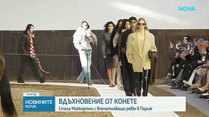 Мода и конен спектакъл: Стела Маккартни отбеляза Годината на коня в Париж