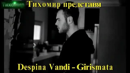 _bg_ Деспина Ванди - Преобръща Despina Vandi - Girismata 2012