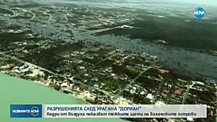 Кадри от въздуха показват тежките щети след урагана „Дориан”