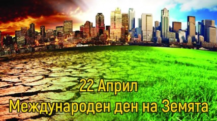 22 Април - Международен ден на Земята