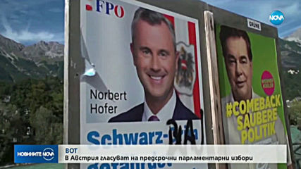 В Австрия гласуват на предсрочни парламентарни избори