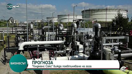 ПРОГНОЗА: „Голдман Сакс" вижда поевтиняване на газа в Европа