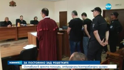 Оставиха в ареста полицаи, откраднали контрабандни цигари