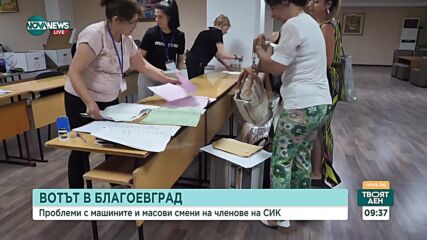 Вотът в Благоевград: Проблеми с машините и масови смени на членове на СИК