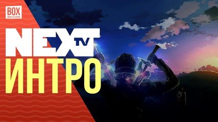 NEXTTV 030: Интро
